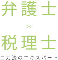 弁護士×税理士 二刀流のエキスパート