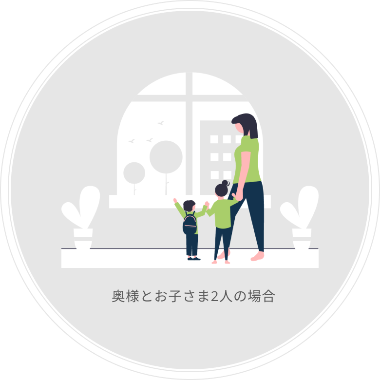 奥様とお子さま2人の場合